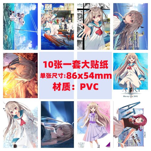 10张ATRI亚托莉我挚爱的时光手机电脑笔记本滑板冰箱行李涂鸦贴纸