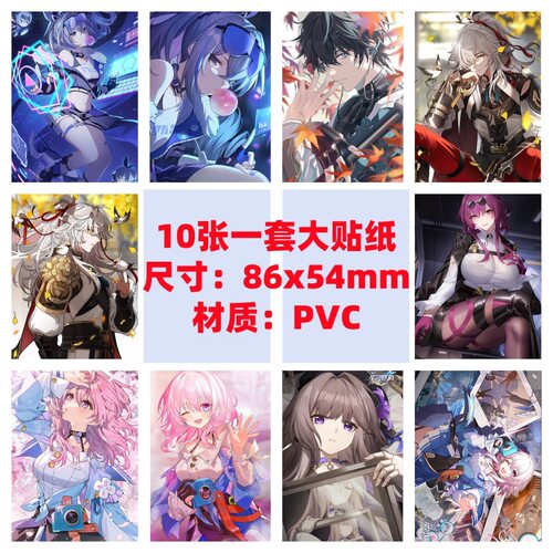 10张86x54mm崩坏星穹铁道挂画三月七姬子丹恒布洛妮娅防水贴纸