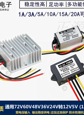 防水72V60V48V24V转12V车载电源转换器12v转5v9v稳压模块降变压器
