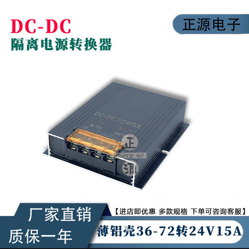DC直流72V60V48V36V转24V15A隔离电源车载电源转换器降压稳压模块