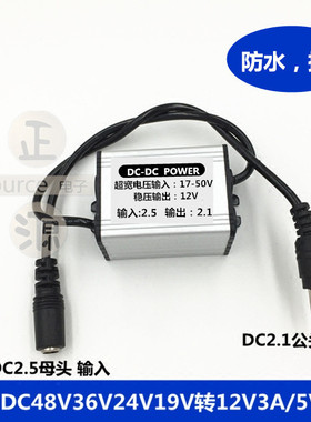 DC公母接头 防水降稳压器48V36V24V转12V3A降5V3A车载电源转换器
