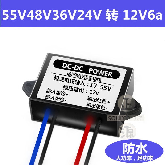 包邮55V48V36V24V转12V6A直流降稳压模块12V变5V6A防水电源转换器