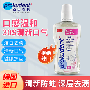 德国prokudent必固登洁成人漱口水含氟洁白清新口气无酒精