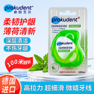 德国必固登洁prokudent含氟含微晶蜡牙线深层清洁薄荷香100米