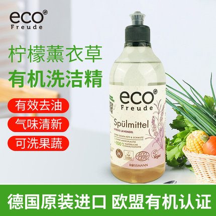 德国ecoFreude有机柠檬薰衣草碗碟奶瓶果蔬专用洗涤剂洗洁精500ML