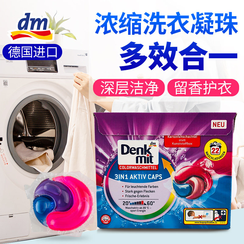 德国Denkmit洗衣凝珠多效浓缩酵素洁净去污家用机洗22颗/盒洗衣液