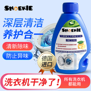 德国Snoekie世诺奇洗衣机清洁剂250ml清洁去污除味滚筒波轮通用