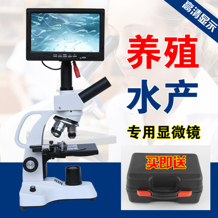 新怡电子显微镜专业生物学生螨虫精子卵子养殖水产检测仪科学实验