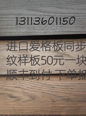 进口爱格板样板￥50元一块U999,H3325,H1181豪迈PUR封边门板定制