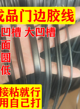 汽车成品门边胶线条折边胶