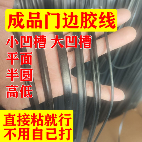 汽车成品门边胶线条折边胶