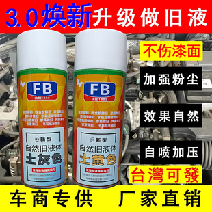 油漆做旧水自喷事故车做旧液螺丝发动机舱汽车漆面老化二手车泥巴