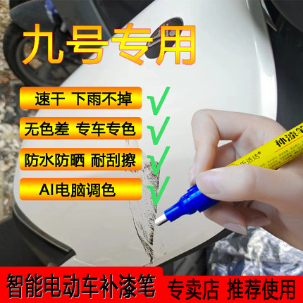 九号智能电动车专用补漆笔久号白色9号银色划痕修复修补防水神器