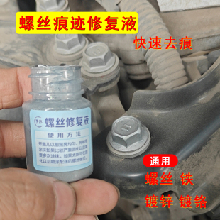 螺丝拆卸痕迹修复液二手车拆卸伤痕拧过痕迹发动机角螺丝漆镀锌