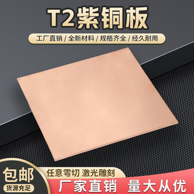 铜板 紫铜板t2铜板片纯铜铜片紫铜片散热红铜板纯紫铜块加工定制