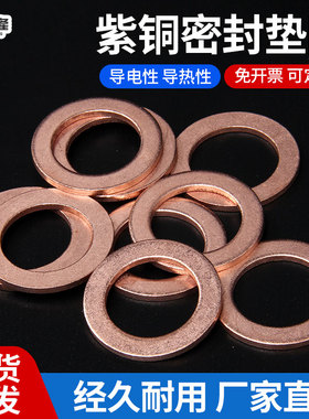 【3mm】紫铜垫片退火耐高温高压垫圈铜介子放油螺丝平垫M3M6M8M12