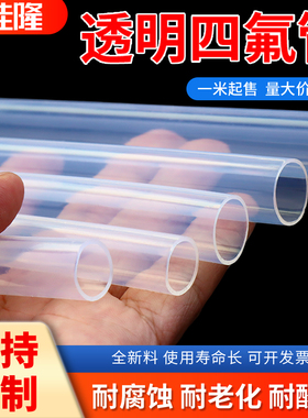 特氟龙管 透明聚四氟乙烯管 铁氟龙 四氟管PFA FEP F46管 4/6/8mm