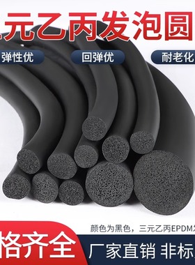 三元乙丙橡胶圆条 epdm发泡密封条 O形海绵胶条圆型防水条黑色