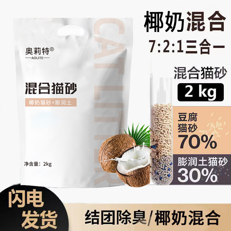 奥莉特椰奶混合猫砂豆腐砂除臭低尘可冲厕豆腐猫砂2kg