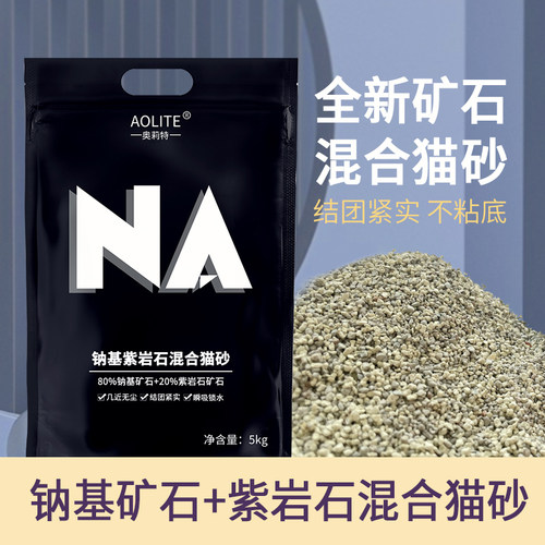 奥莉特紫岩石猫砂钠基矿石猫砂除臭低尘猫砂非膨润土猫砂矿砂猫砂