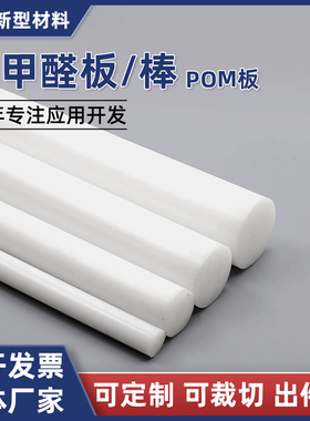 POM圆棒白色POM圆棒 红色 黄色 进口黑色赛钢板棒 防静电聚甲醛棒