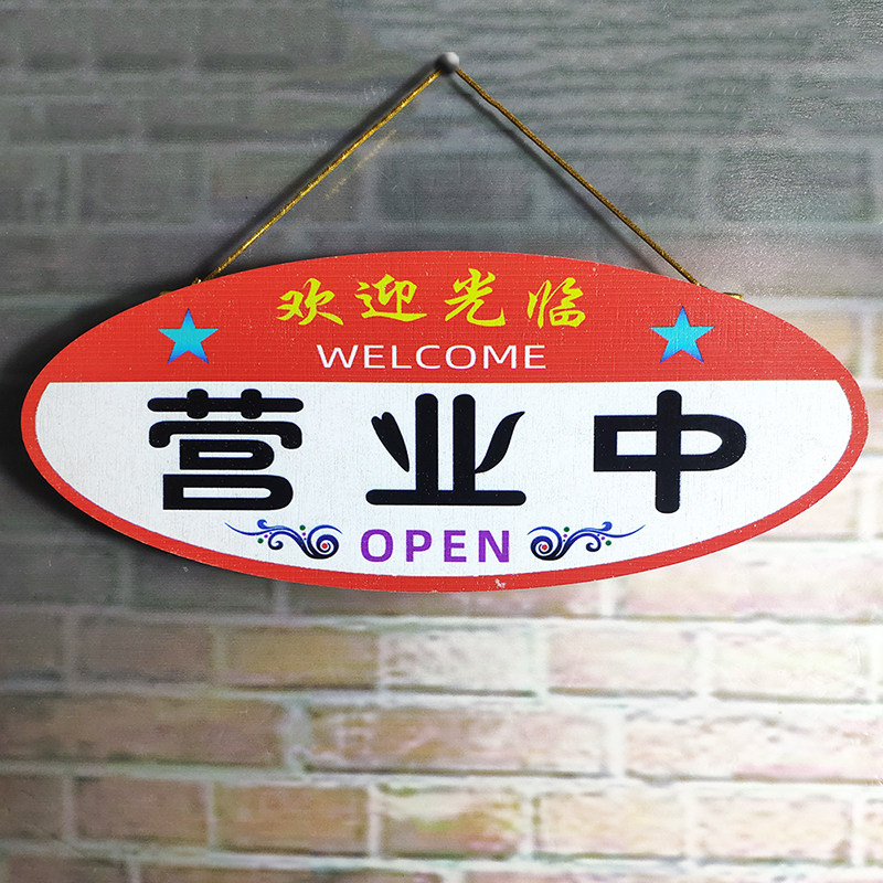创意彩色挂牌网红店营业中小木牌