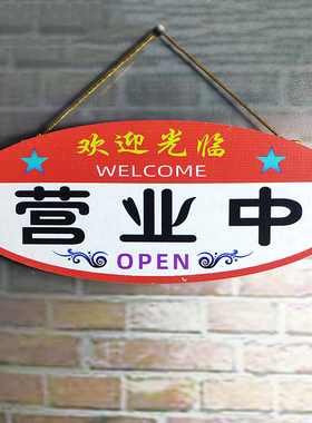 创意彩色挂牌网红店营业中小木牌