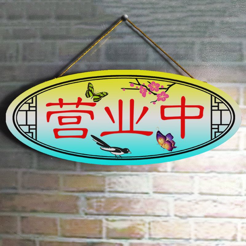 创意彩色挂牌网红店营业中小木牌