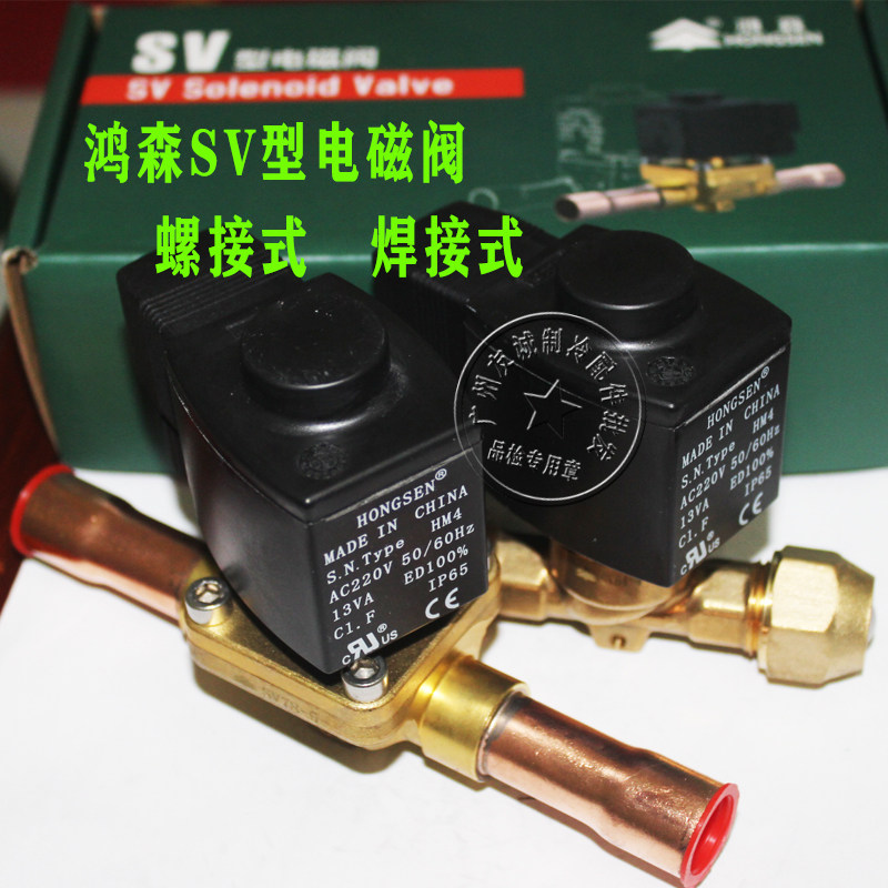 中央空调冷库制冷手动截止阀冷媒二通控制阀鸿森SV电磁阀220V380v