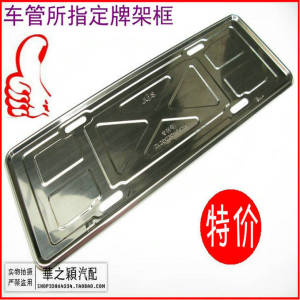 新款立边:新交规车牌架 汽车牌照框 车牌框 牌照架 立体托盘 包邮