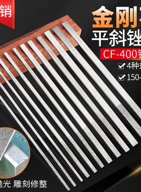 信工金刚石平斜锉刀CF-400套装金刚砂锉刀扁平无柄金属打磨合金锉