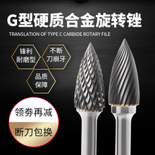信工G型硬质合金旋转锉钨钢磨头铣刀金属木头打磨头电磨电钻专用