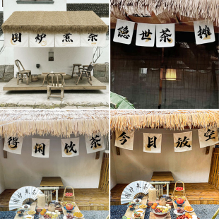 围炉煮茶装饰小挂布户外文字四片横帘短帘小院草棚氛围感布置挂毯