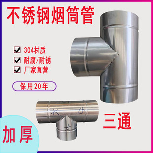 不锈钢烟囱管三通加厚烟囱排烟管取暖柴火土灶锅炉烟囱烟筒管三通