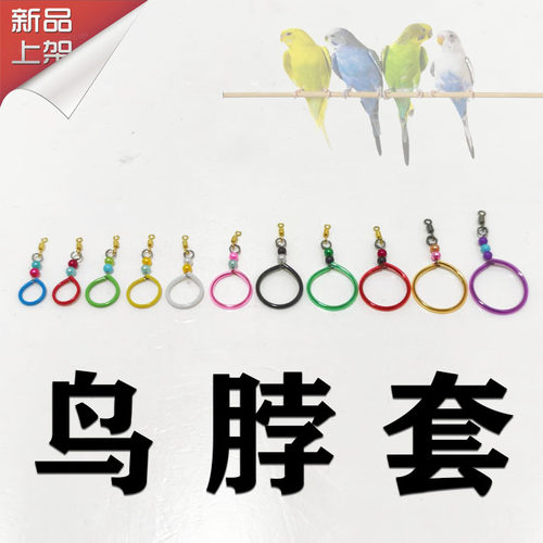 虎皮牡丹玄风鹦鹉蜡嘴脖锁鸟放飞训练遛鸟项圈颠颏绣眼红子颈脖套