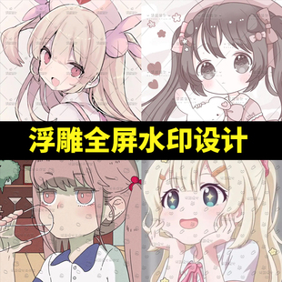 私人定制简约可爱唯美3D立体透明防盗头像全屏浮雕水印设计制作