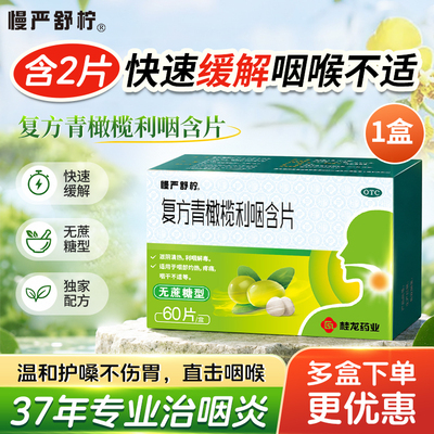 慢严舒柠青橄榄含片咽喉炎干痒慢性发炎润喉糖感冒嗓喉咙痛扁桃体
