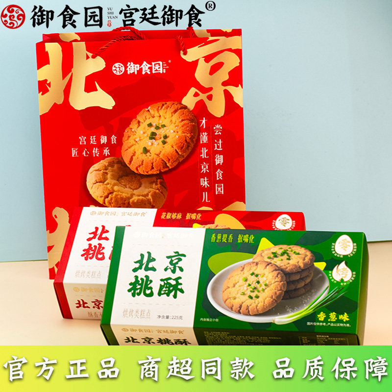 御食园北京桃酥225g礼盒装传统糕点北京特产伴手礼小吃芝麻味香葱