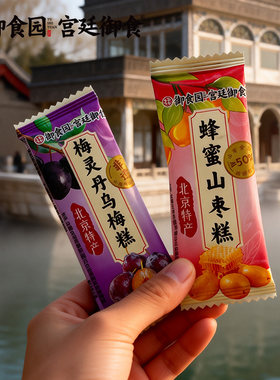御食园梅灵丹乌梅糕蜂蜜山枣糕