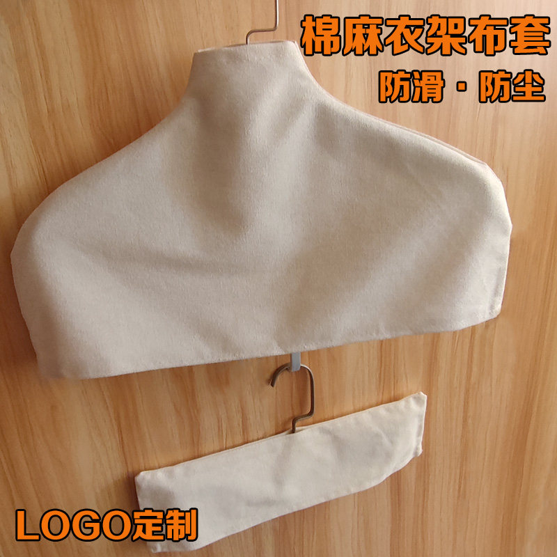 服装店衣服棉布防滑衣架布套防滑套棉麻防尘布罩无痕撑子定制logo