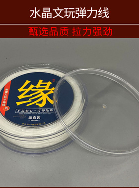 文玩线绳子水晶弹力线