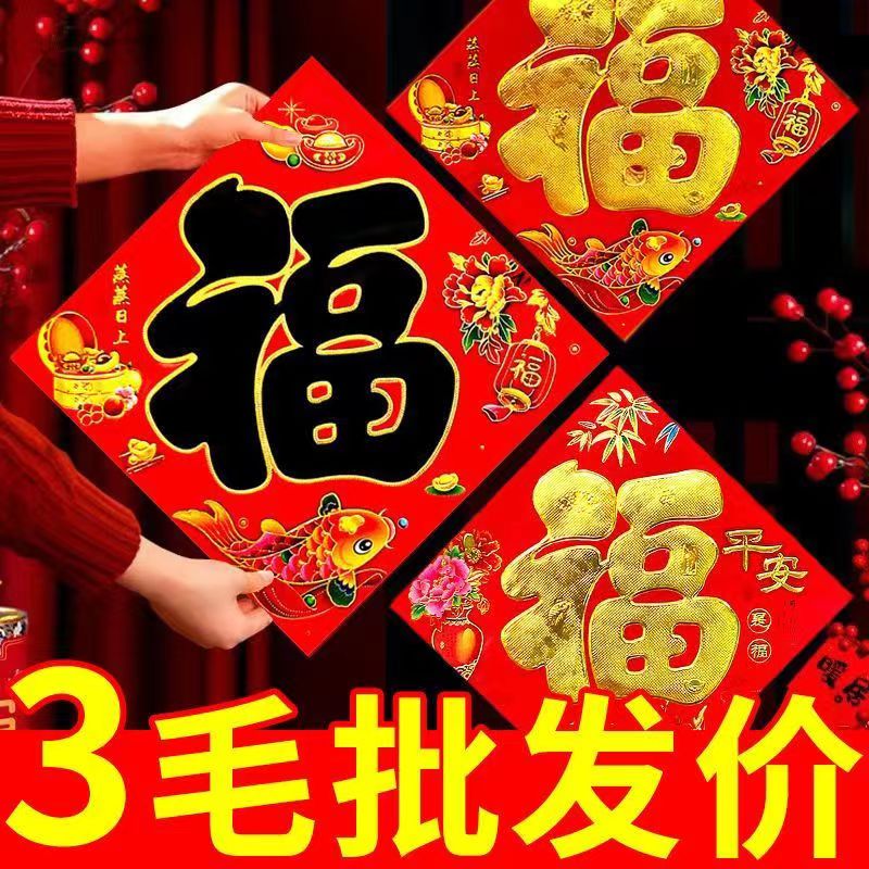 烫金福字超大黑字可选