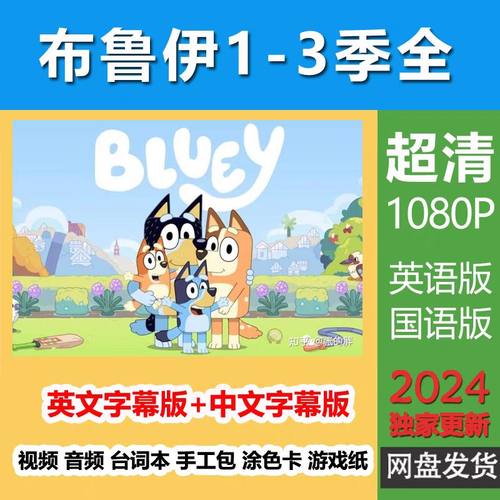 布鲁伊一家Bluey全3季中英文视频音频台词文本少儿童英语启蒙动画