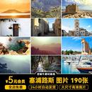 塞浦路斯旅游风景建筑照片摄影JPG高清图片杂志画册美工素材