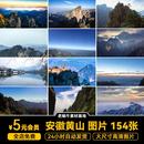 安徽黄山旅游风景照片摄影JPG高清图片画册海报美工设计素材