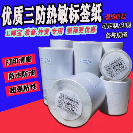 希音外贸物流三防热敏纸不干胶标签贴70*20*1000张 条码打印7x2cm