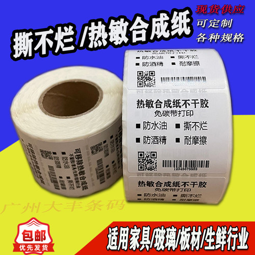 五防热敏合成纸不干胶标签100x90 80 75 70 60 50 40 30撕不烂贴