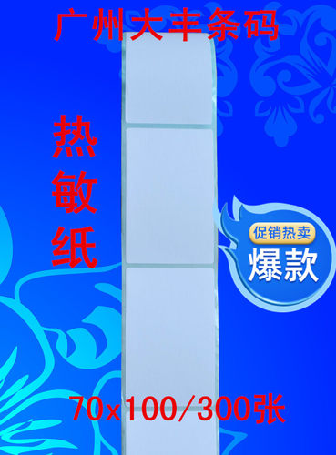 三防热敏纸不干胶70*100*300张 标签纸 打印纸标签 e邮宝7*10cm - 封面