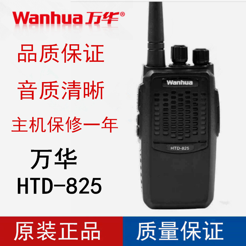 Wanhua万华HTD-825 826对讲机WH29大功率手持对讲器 酒店工地手台