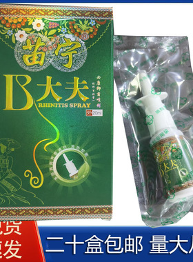 【二十盒包邮】苗宁B大夫生态液20ml/盒 b大夫鼻大夫鼻通鼻喷剂